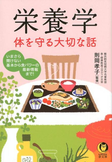 栄養学　体を守る大切な話