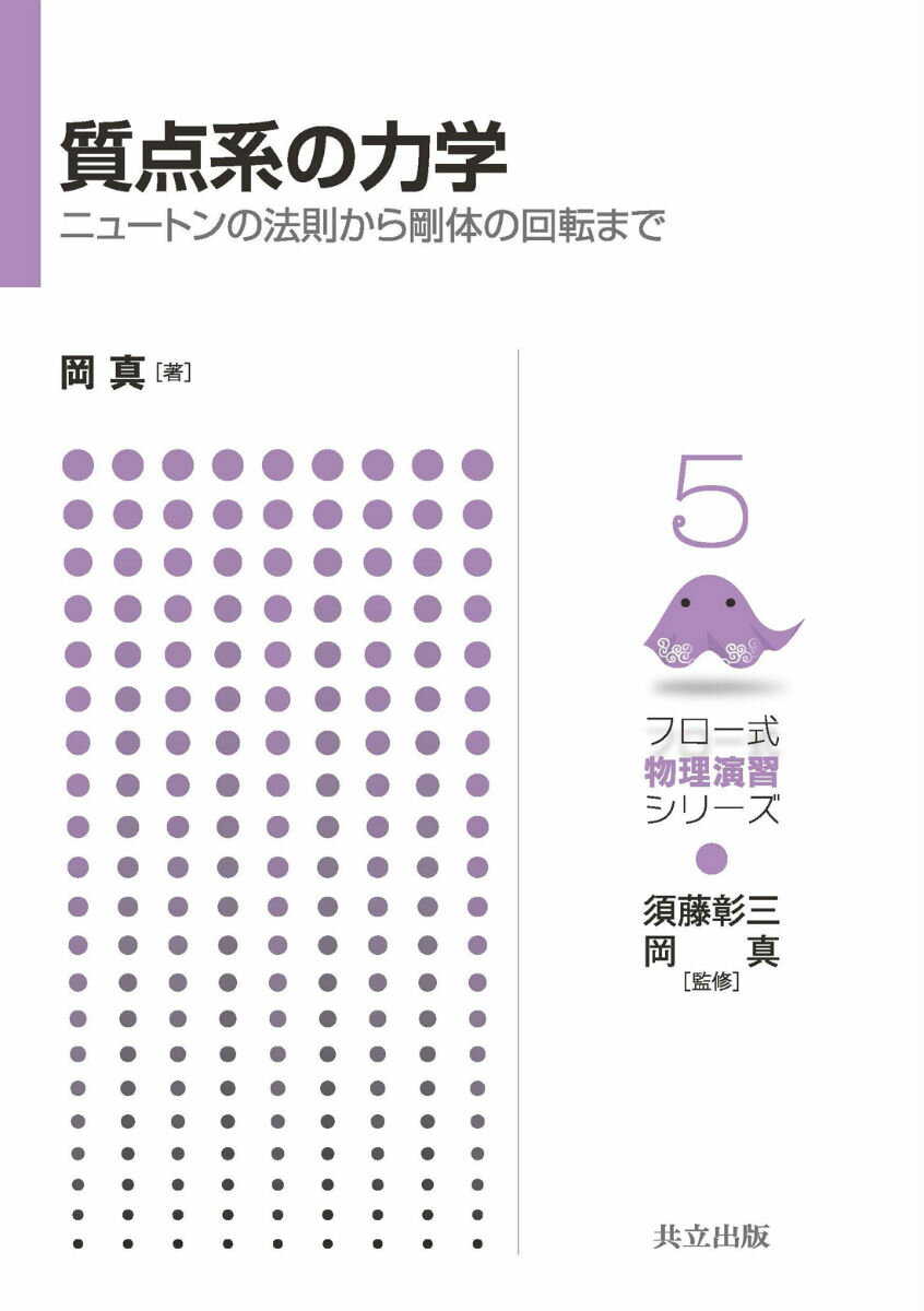 質点系の力学 ニュートンの法則から剛体の回転まで （フロー式 物理演習シリーズ　5） [ 須藤 彰三 ]