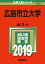 広島市立大学(2019) 2,052円