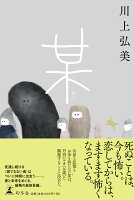 川上弘美『某』表紙