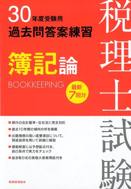 30年度受験用　税理士試験過去問答案練習　簿記論