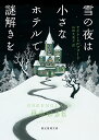 雪の夜は小さなホテルで謎解きを （創元推理文庫） [ ケイト・ミルフォード ]