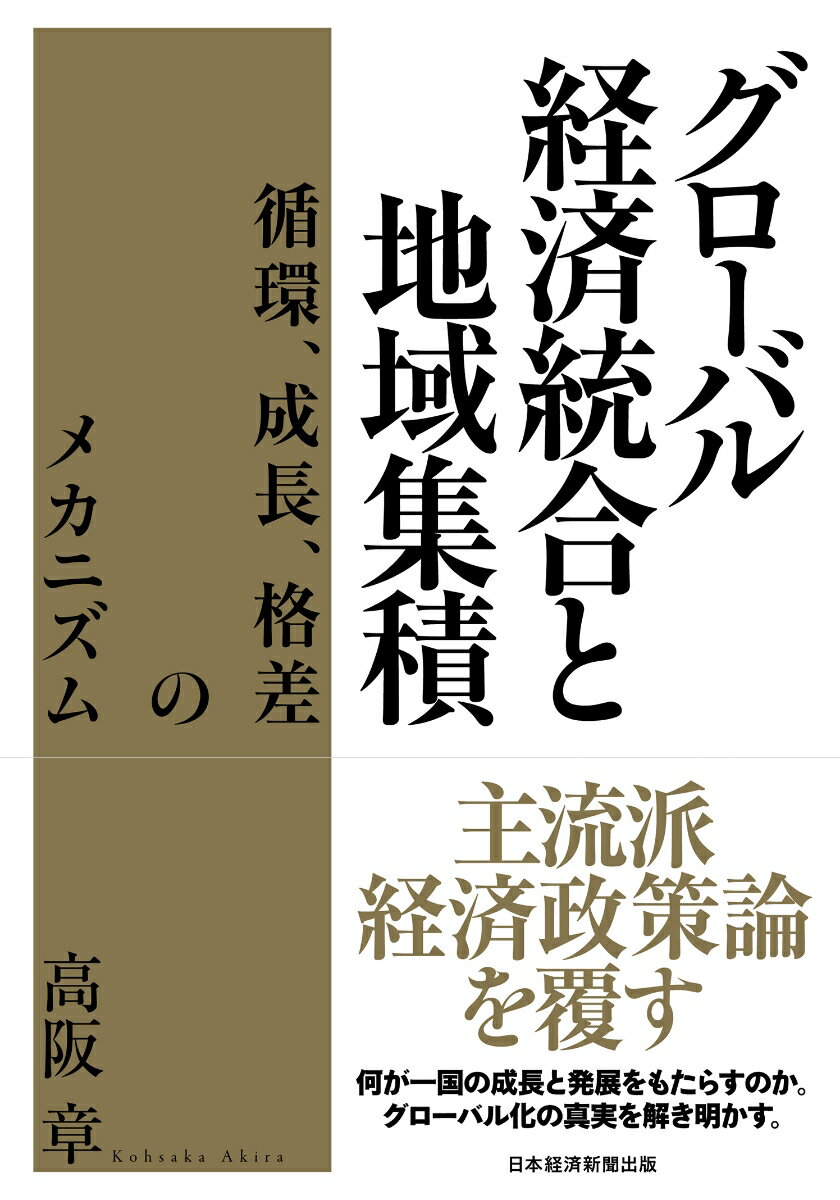 グローバル経済統合と地域集積 循環、成長、格差のメカニズム [ 高阪 章 ]