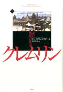 クレムリン　赤い城塞の歴史（上）