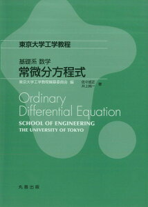 基礎系　数学　常微分方程式