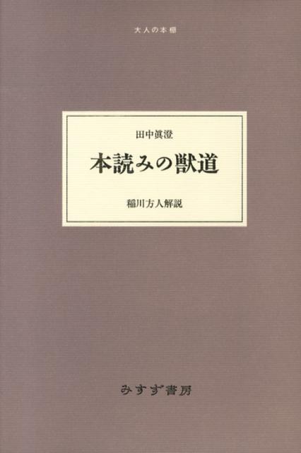 本読みの獣道 （大人の本棚） [ 田