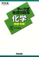 マーク式基礎問題集化学「無機・有機」