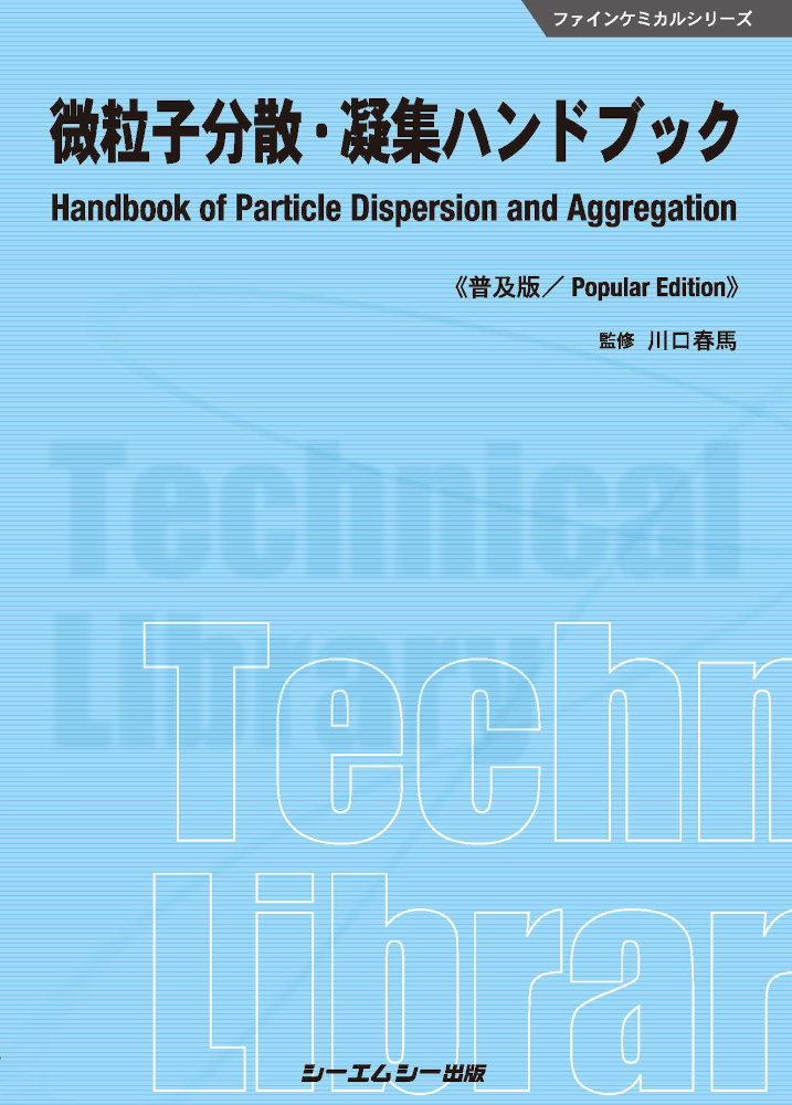 楽天楽天ブックス微粒子分散・凝集ハンドブック《普及版》 （ファインケミカル） [ 川口春馬 ]