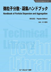 微粒子分散・凝集ハンドブック《普及版》 （ファインケミカル） [ 川口春馬 ]