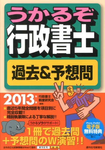 うかるぞ行政書士過去＆予想問　2013年版