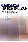 税理士のための相続相談対応マニュアル