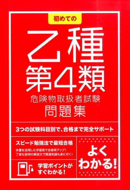 初めての乙種第4類危険物取扱者試験問題集