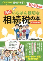 図解 いちばん親切な相続税の本 18-19年版