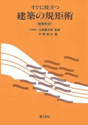 すぐに役立つ建築の規矩術増補新版