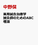 実用鍼灸治療学 鍼灸師のためのABC理論