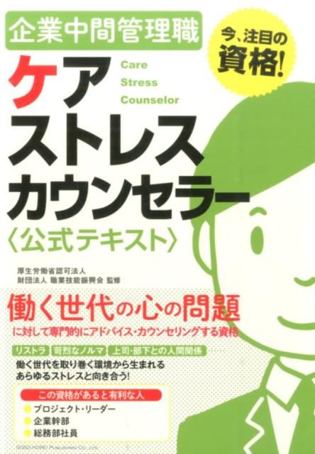 企業中間管理職ケアストレスカウンセラー〈公式テキスト〉 [ クオリティ・オブ・ライフ支援振興会 ]