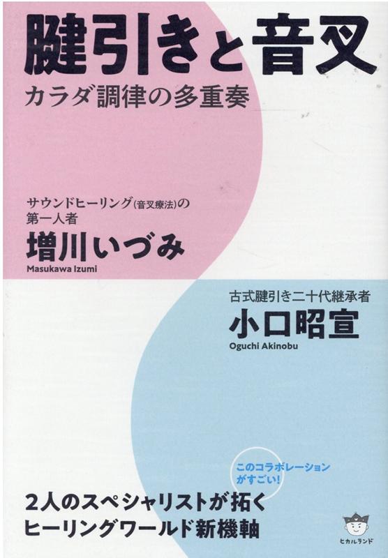 サウンドヒーリング（音叉療法）の第一人者・増川いづみ、古式腱引き二十代継承者・小口昭宣。２人のスペシャリストが拓くヒーリングワールド新機軸。