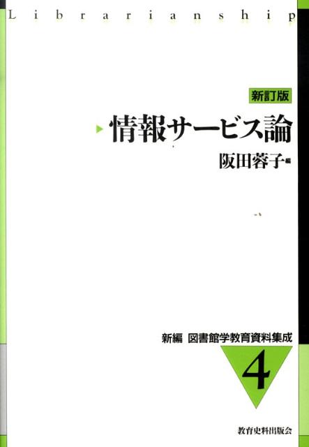 情報サービス論 教育史料出版会シンペン トショカンガク キョウイク シリョウ シュウセイ 発行年月：2010年04月 ページ数：229p サイズ：全集・双書 ISBN：9784876525041 阪田蓉子（サカタヨウコ） 1939年大阪に生まれる。1961年国際基督教大学教養学部卒業。1976年東京大学大学院教育学研究科修士課程修了。1965年以後、大阪市立此花中学校教諭、国際基督教大学図書館司書、梅花女子大学教授を経て明治大学文学部教授（2009年3月まで）。日本図書館文化史研究会代表、日本図書館協会専門職員認定制度チーム委員、明治大学図書館情報学研究会代表、明治大学リバティアカデミー講師（本データはこの書籍が刊行された当時に掲載されていたものです） 1　図書館における情報サービスの意義／2　情報センターとしての図書館／3　すべての人に開かれたひろば／4　協力と連携／5　コミュニケーションのひろば／6　広報活動／7　著作権 本 人文・思想・社会 雑学・出版・ジャーナリズム 図書館・書誌学