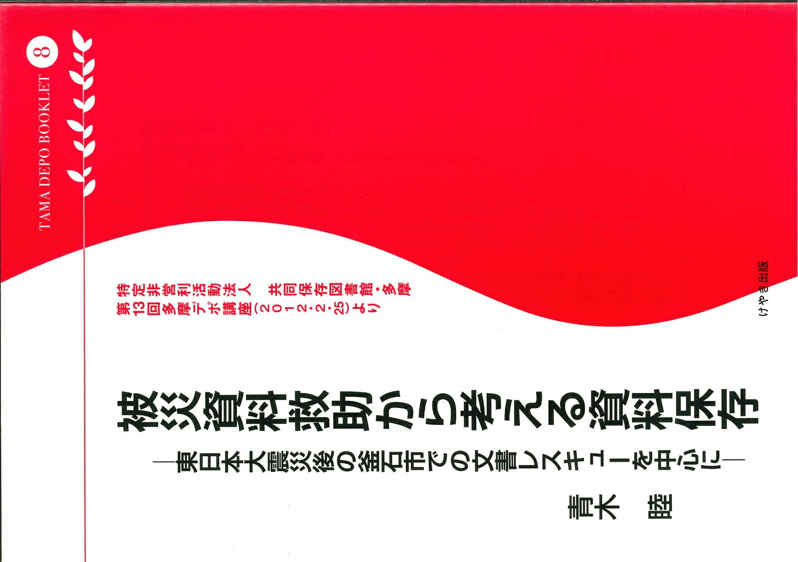 被災資料救助から考える資料保存 : 東日本大震災後の釜石市での文書レスキューを中心に （多摩DEPO8） （多摩デポブックレット） [ 青木 睦 ]