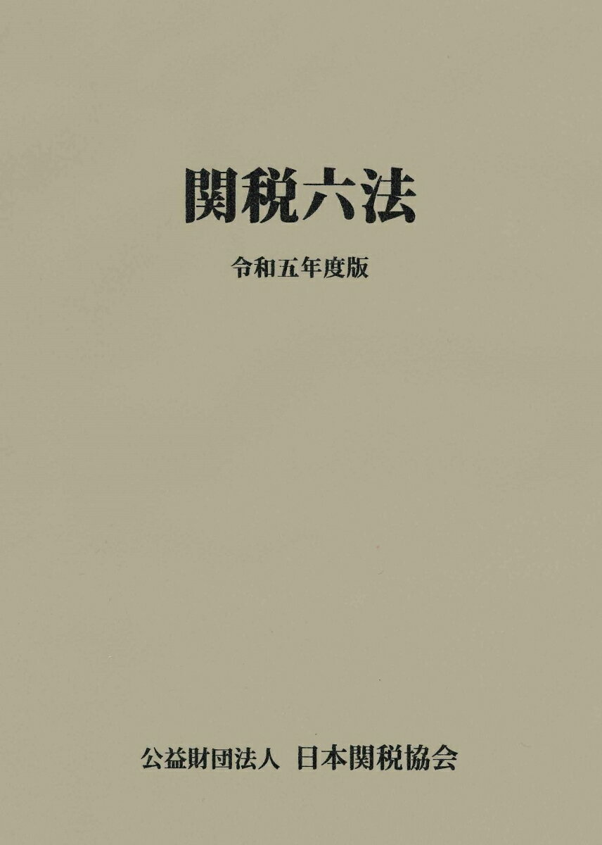 関税六法令和5年度版