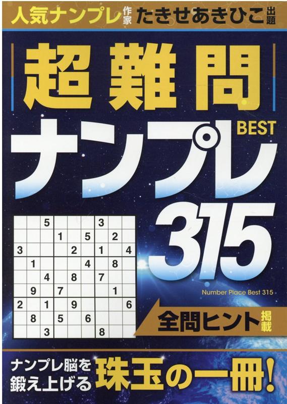 超難問ナンプレ BEST315