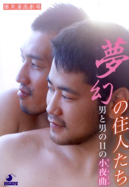 夢幻の住人たち