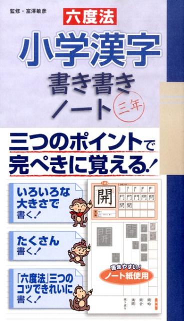 六度法小学漢字書き書きノート三年