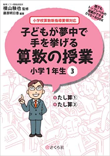 子どもが夢中で手を挙げる算数の授業 小学1年生 3 誰でもトップレベルの授業ができるDVD＋Book [ 横山 験也 ]