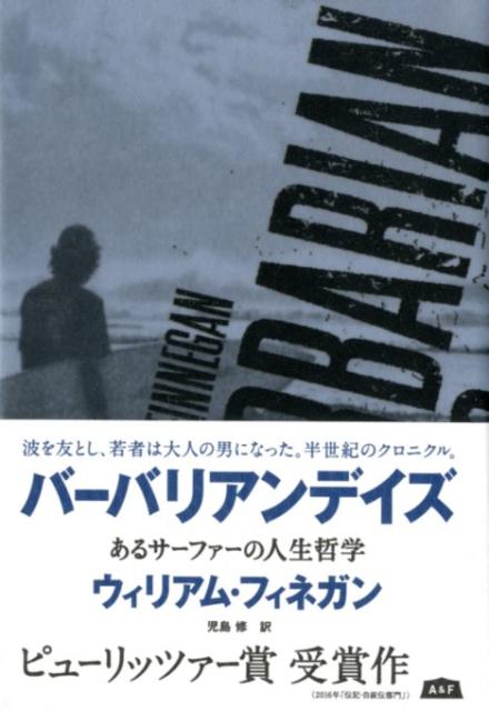 あるサーファーの人生哲学 ウィリアム・フィネガン 児島修 エイアンドエフバーバリアン デイズ フィネガン,ウィリアム コジマ,オサム 発行年月：2018年08月 予約締切日：2018年08月11日 サイズ：単行本 ISBN：9784909355041 フィネガン，ウィリアム（Finnegan,William） 作家・ジャーナリスト。1952年生。ロサンゼルスとハワイで過ごした少年時代からサーフィンに情熱を注ぎ、青春時代は波を求めて世界各地を放浪。ニューヨーカー誌スタッフライターとして人種差別や政治、紛争、貧困などをテーマに旺盛な執筆活動に取り組む傍ら、現在も波に乗りつづけている。自らのサーフィン人生を回想した『Barbarian　Days：A　Surfing　Life』で2016年のピューリッツァー賞「伝記・自徐伝部門」を受賞（本データはこの書籍が刊行された当時に掲載されていたものです） 1　ダイヤモンドヘッド沖ーホノルル、1966〜67年／2　潮の香りーカリフォルニア、1956〜65年／3　革命の衝撃ーカリフォルニア、1968年／4　空にキスするから待ってーマウイ島、1971年／5　波を求めてー南太平洋、1978年／6　ラッキーカントリーーオーストラリア、1978〜79年／7　未知なる方へーアジア、アフリカ、1979〜81年／8　海と現実との狭間でーサンフランシスコ、1983〜86年／9　咆哮ーマデイラ島、1994〜2003年／10　海の真ん中に落ちる山ーニューヨーク市、2002〜15年 波を友とし、若者は大人の男になった。半世紀のクロニクル。ピューリッツァー賞受賞作（2016年「伝記・自叙伝部門」）。 本 ホビー・スポーツ・美術 スポーツ マリンスポーツ