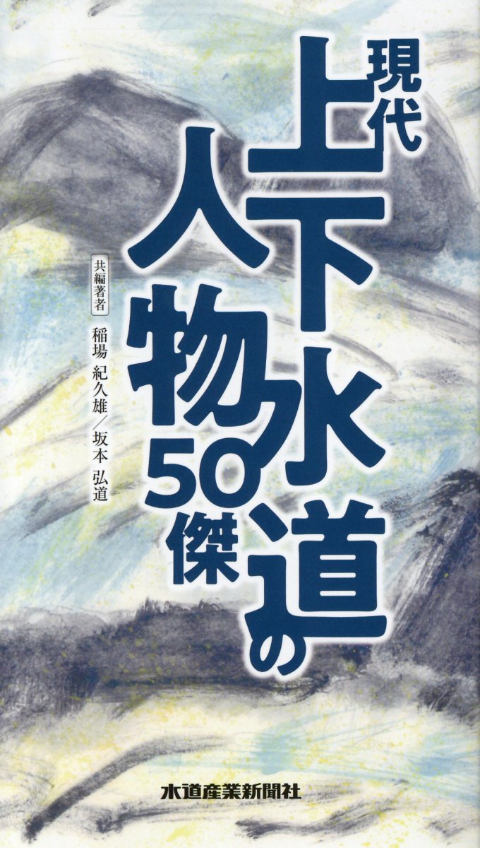 現代上下水道の人物50傑