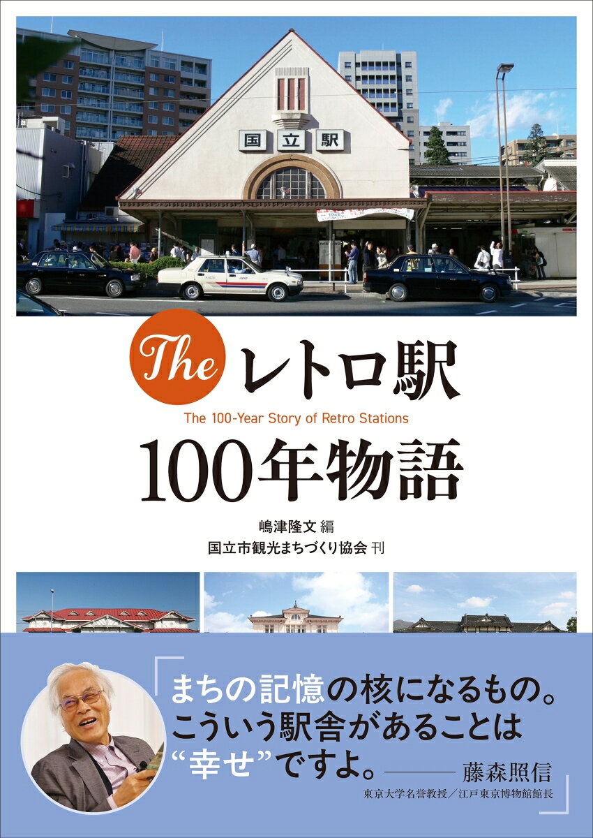 Theレトロ駅舎100年物語 書影