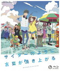 サイダーのように言葉が湧き上がる(BD通常版)【Blu-ray】 [ 市川染五郎 ]