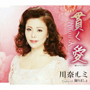 貫く 愛/踊りましょ