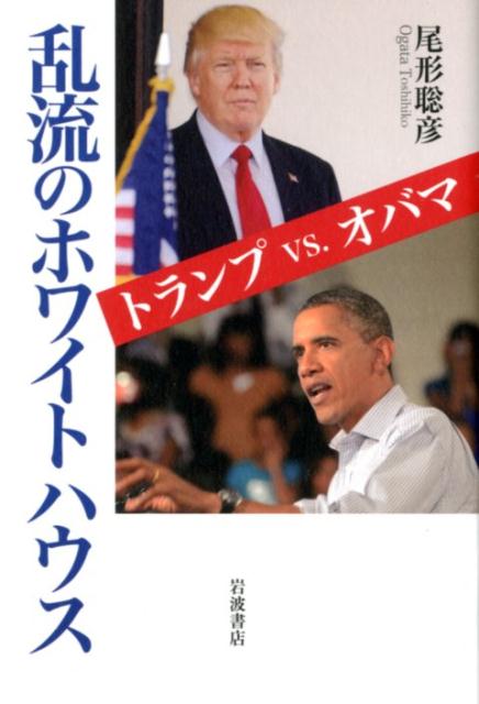 乱流のホワイトハウス トランプ　VS.　オバマ [ 尾形 聡彦 ]