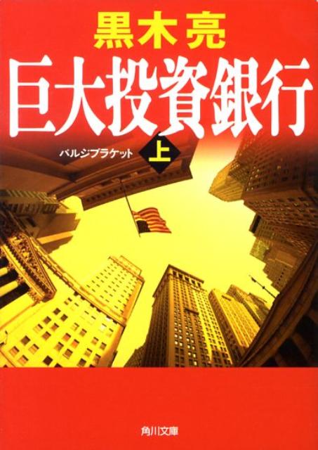 狂熱の８０年代なかば、米国の投資銀行は最先端の金融技術を駆使し、莫大な利益を稼ぎ出していた。旧態依然とした邦銀を飛び出してウォール街の投資銀行に身を投じた桂木は、変化にとまどいながらも成長を重ねる。一匹狼の日本人起業家に翻弄されながら進めてきた買収案件に調印する寸前、世界を揺るがす金融不安が…。虚々実々の駆け引きから、複雑な取引の仕組みまで、投資銀行業務をガラス張りにした経済小説の金字塔。