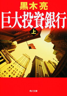 巨大投資銀行(上)の表紙