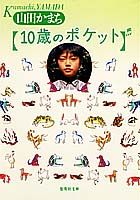 山田かまち『10歳のポケット』表紙