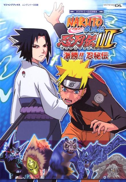 NARUTO疾風伝忍列伝3激勝！！忍秘伝
