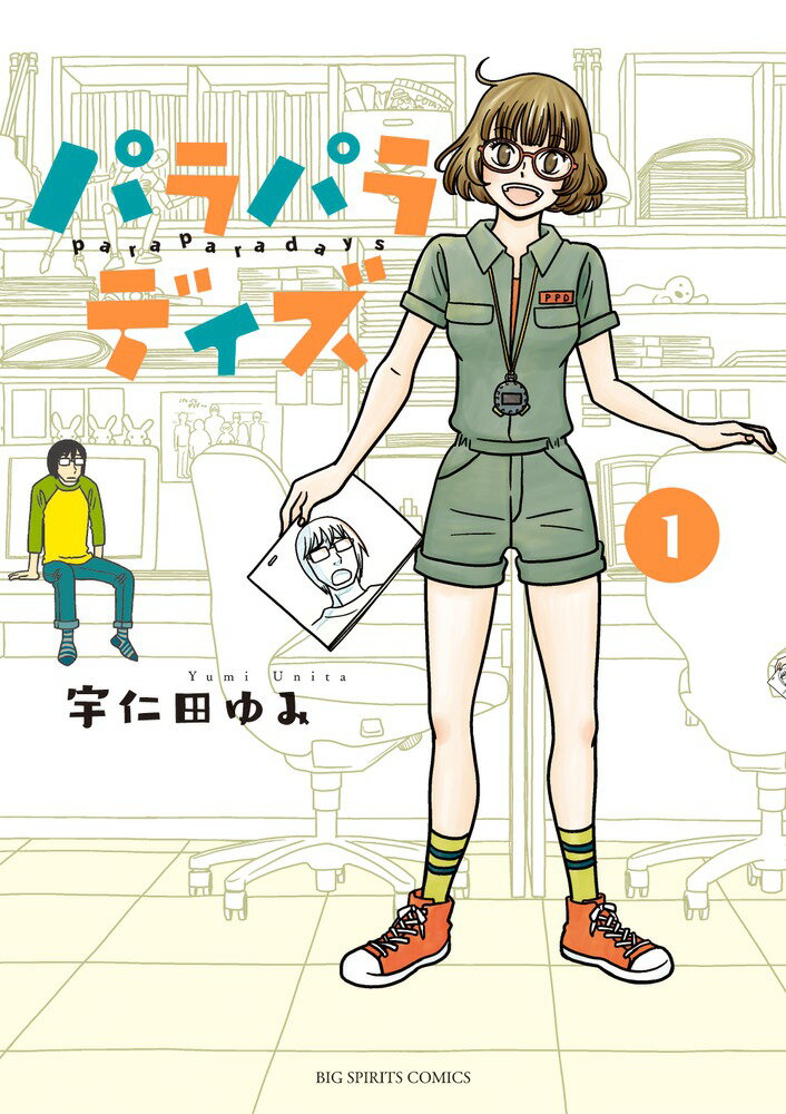 パラパラデイズ（1）