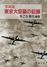 東京大空襲の記録