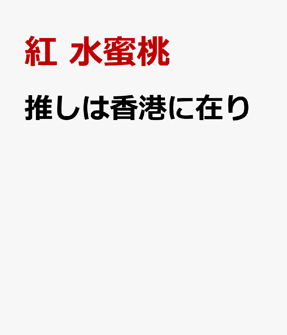 推しは香港に在り