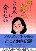 阿川佐和子のこの人に会いたい