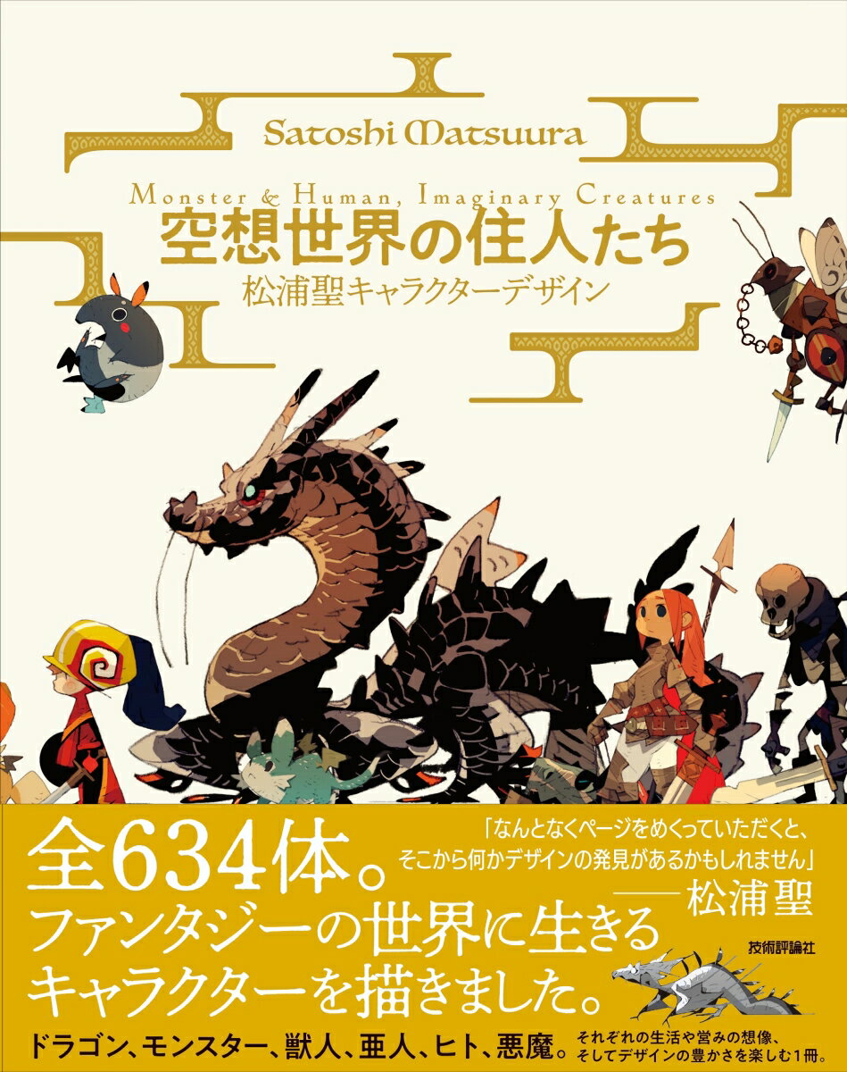 空想世界の住人たち　-松浦聖キャラクターデザイン　Monster&Human、Imaginary Creatures-