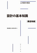 設計の基本知識［構造物編］