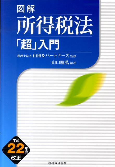 図解所得税法「超」入門（平成22年度改正）