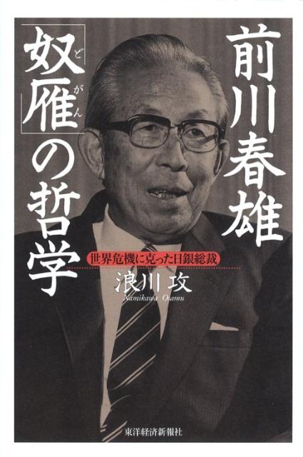 前川春雄「奴雁」の哲学