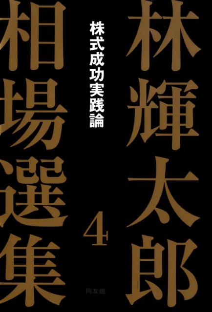 株式成功実践論 林輝太郎 同友館ハヤシ テルタロウ ソウバ センシュウ ハヤシ,テルタロウ 発行年月：2009年03月 ページ数：319p サイズ：単行本 ISBN：9784496045042 林輝太郎（ハヤシテルタロウ） 大正15年10月17日生まれ。陸軍士官学校第61期生。法政大学経済学部および文学部卒業。昭和30年東京穀物商品取引所仲買人、隆祥産業株式会社に入社。昭和37年ヤマハ通商株式会社設立。東京穀物商品取引所の受渡処理委員、資格審査委員および東京穀物商品取引員協会の理事、監事を歴任。昭和47年林投資研究所を設立（本データはこの書籍が刊行された当時に掲載されていたものです） 第1章　「株式売買」の基本的なこと（オーソドックスと言うが／評論家的視点　ほか）／第2章　株式取引をめぐる環境（証券会社の利益率は高い／犯罪すれすれの営業　ほか）／第3章　情報と資料（先見性／人気は感情的　ほか）／第4章　勉強と上達（相場が好きならば／人間のやること） 本 ビジネス・経済・就職 産業 商業