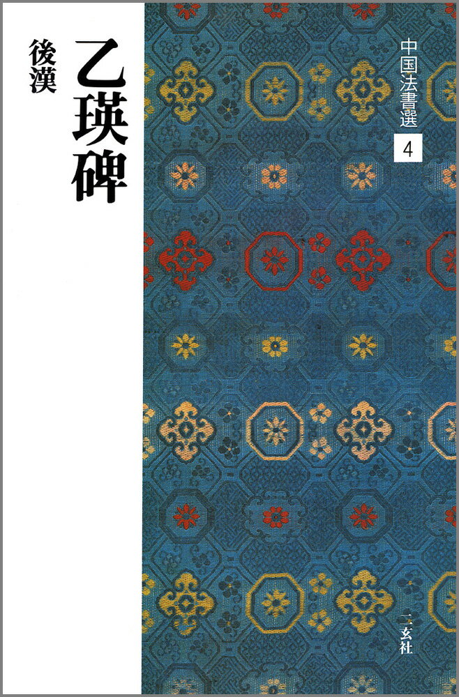 乙瑛碑