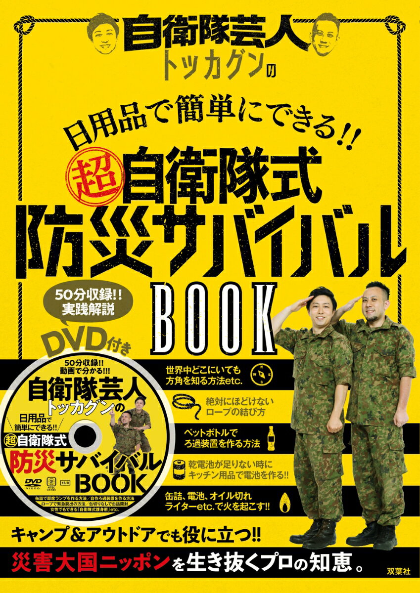 元自衛隊芸人トッカグンの日用品でできるサバイバル術（仮）