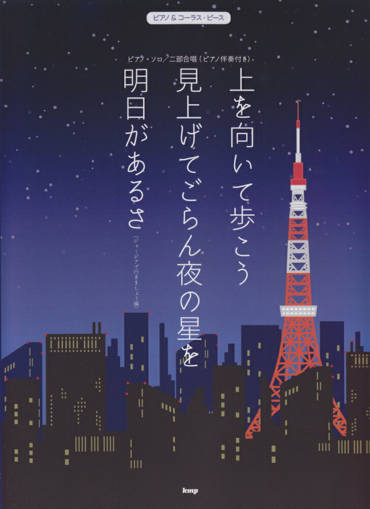 上を向いて歩こう／見上げてごらん夜の星を／明日があるさ（ジョージアで行きましょう ピアノ・ソロ／二部合唱（ピアノ伴奏付き） （ピアノ＆コーラス・ピース）